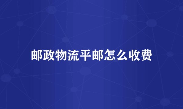 邮政物流平邮怎么收费