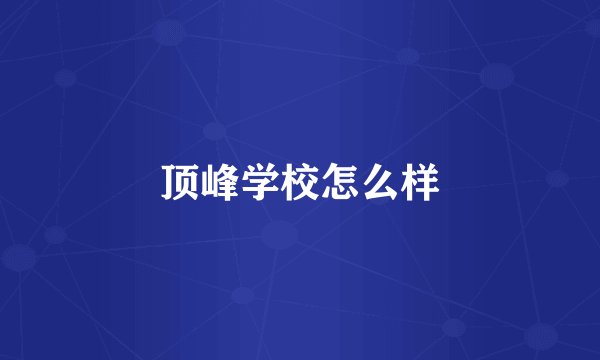 顶峰学校怎么样