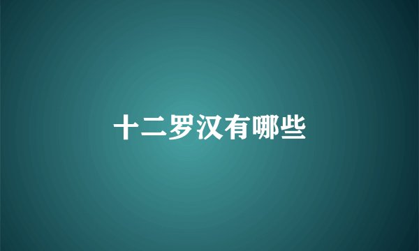 十二罗汉有哪些