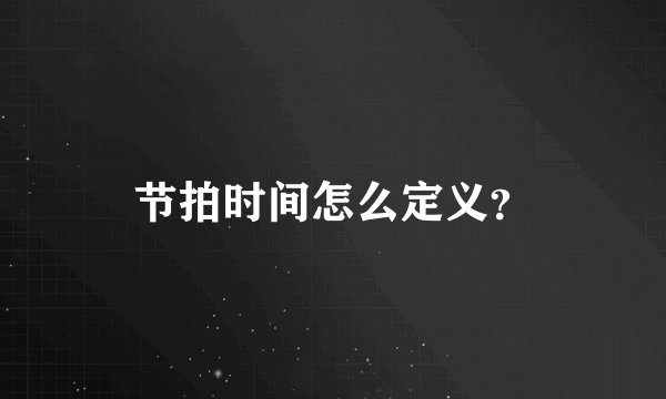 节拍时间怎么定义?