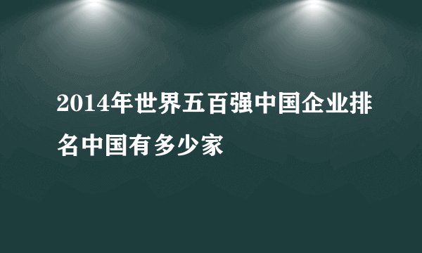 2014年世界五百强中国企业排名中国有多少家