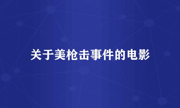 关于美枪击事件的电影
