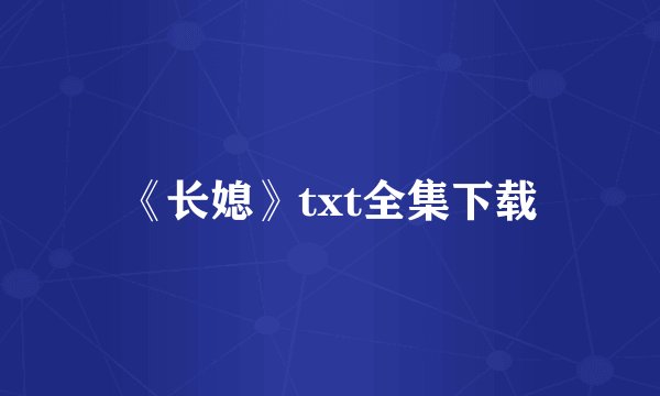 《长媳》txt全集下载