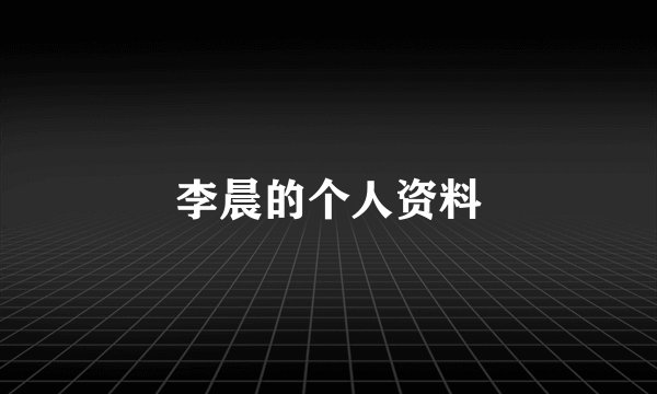 李晨的个人资料