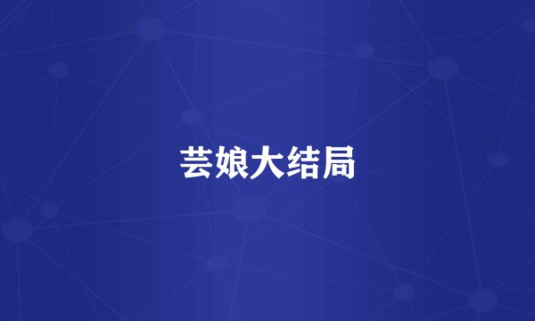 芸娘大结局