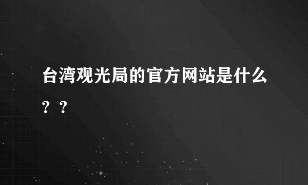 台湾观光局的官方网站是什么？？