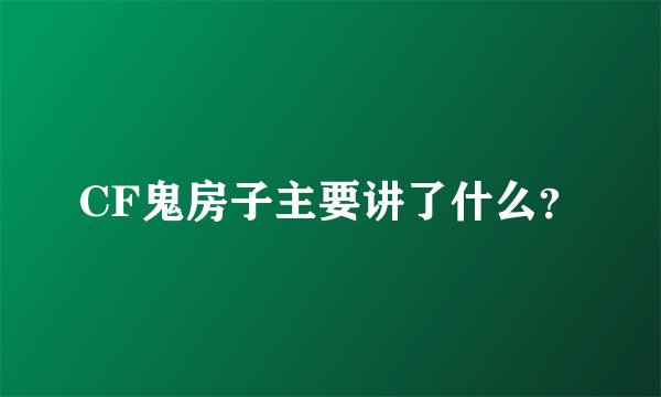 CF鬼房子主要讲了什么？