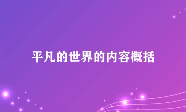 平凡的世界的内容概括