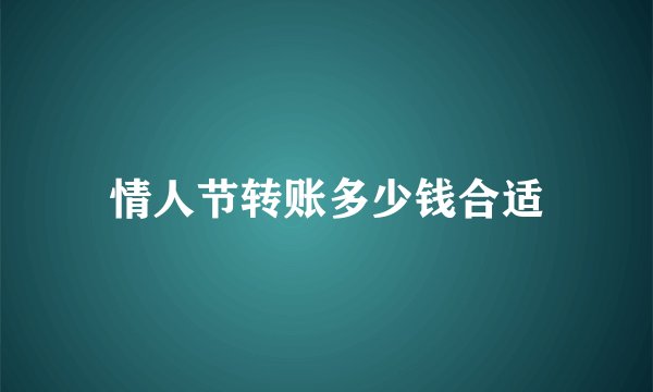 情人节转账多少钱合适