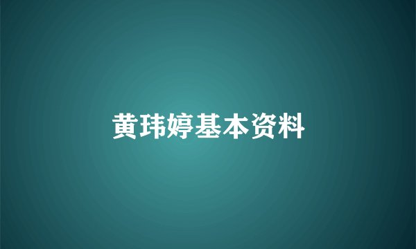 黄玮婷基本资料