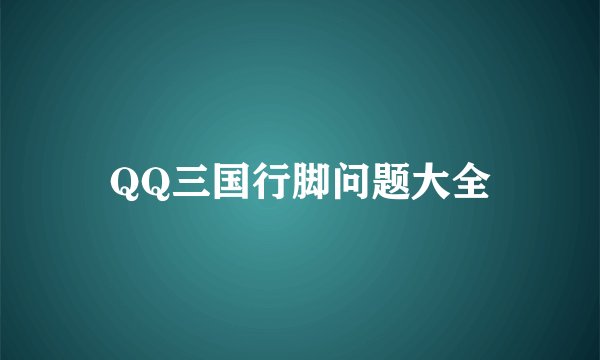 QQ三国行脚问题大全