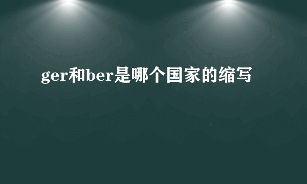 ger和ber是哪个国家的缩写