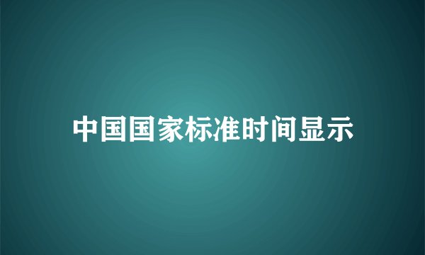 中国国家标准时间显示