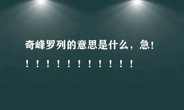 奇峰罗列的意思是什么，急！！！！！！！！！！！！