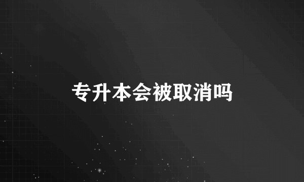 专升本会被取消吗