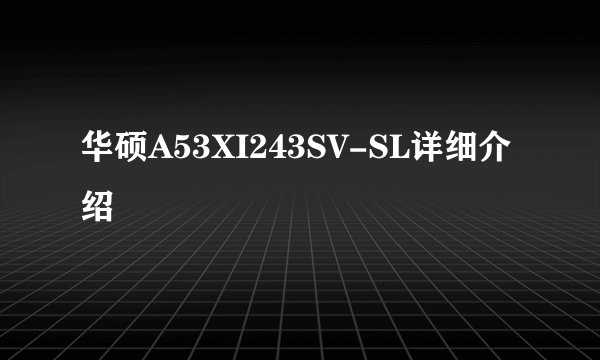 华硕A53XI243SV-SL详细介绍