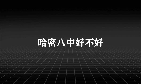 哈密八中好不好