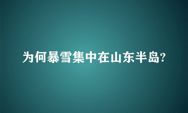 为何暴雪集中在山东半岛?
