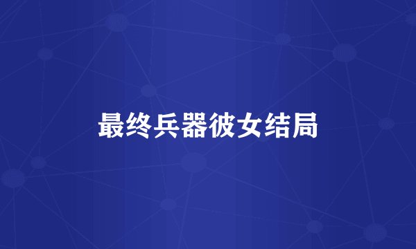 最终兵器彼女结局