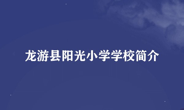 龙游县阳光小学学校简介