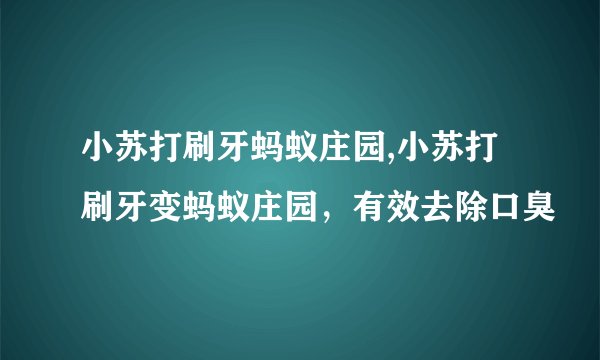 小苏打刷牙蚂蚁庄园,小苏打刷牙变蚂蚁庄园,有效去除口臭