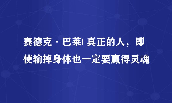 赛德克·巴莱| 真正的人，即使输掉身体也一定要赢得灵魂