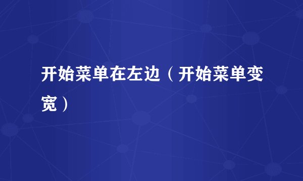 开始菜单在左边（开始菜单变宽）