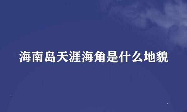 海南岛天涯海角是什么地貌