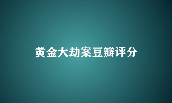 黄金大劫案豆瓣评分