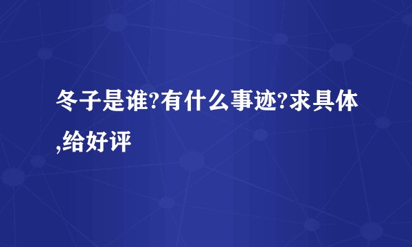 冬子是谁?有什么事迹?求具体,给好评