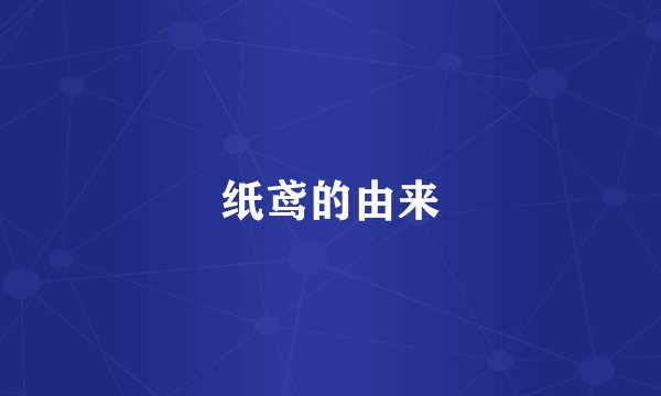纸鸢的由来