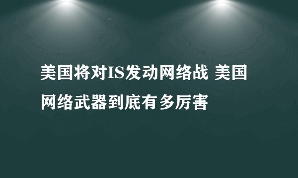 美国将对IS发动网络战 美国网络武器到底有多厉害