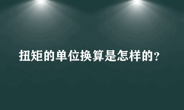 扭矩的单位换算是怎样的?