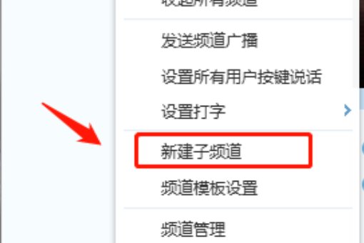 YY公会子频道怎么创建