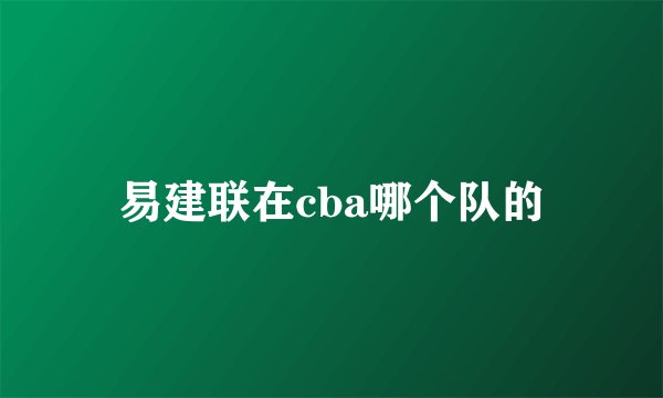 易建联在cba哪个队的