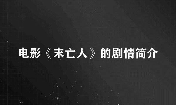 电影《末亡人》的剧情简介