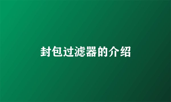 封包过滤器的介绍