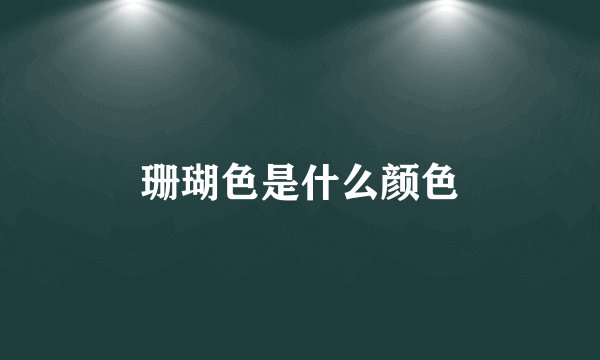 珊瑚色是什么颜色