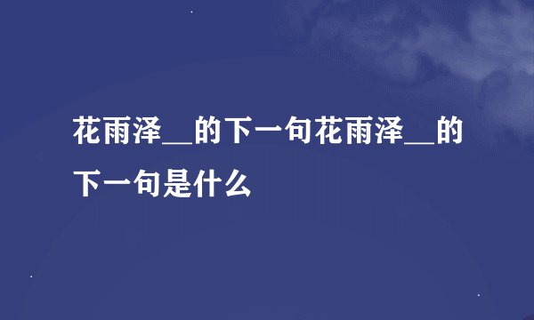 花雨泽__的下一句花雨泽__的下一句是什么