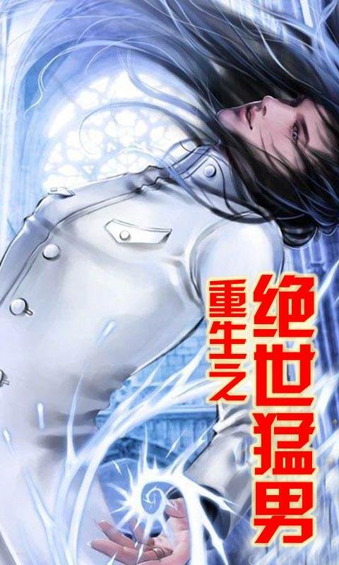 重生之绝世猛男的作家介绍