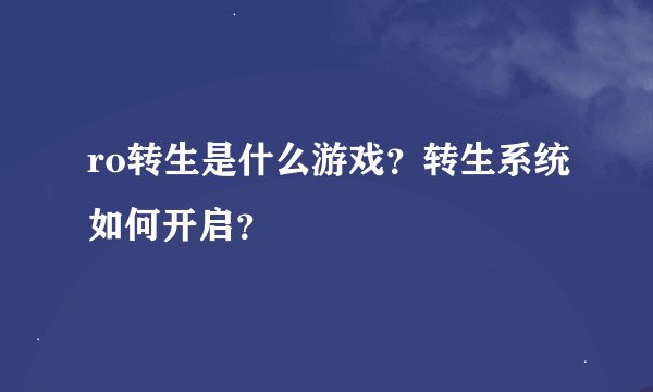 ro转生是什么游戏？转生系统如何开启？