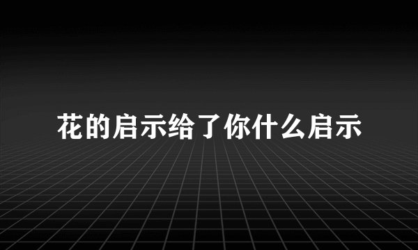 花的启示给了你什么启示