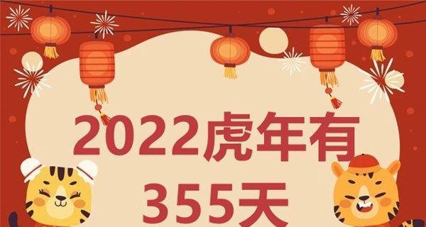 2022虎年为什么只有355天，一般农历一年有多少天？