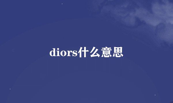 diors什么意思