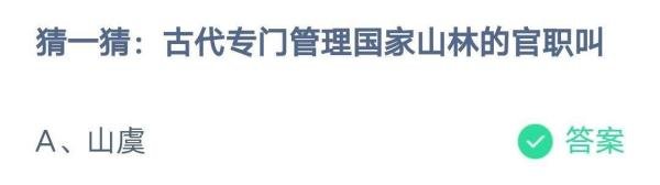 蚂蚁庄园:猜一猜古代专门管理国家山林的官职叫