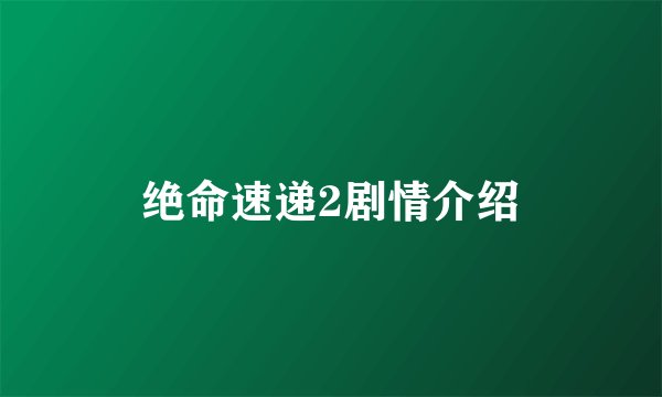 绝命速递2剧情介绍