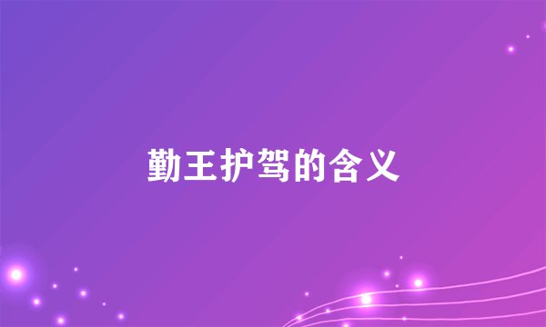 勤王护驾的含义