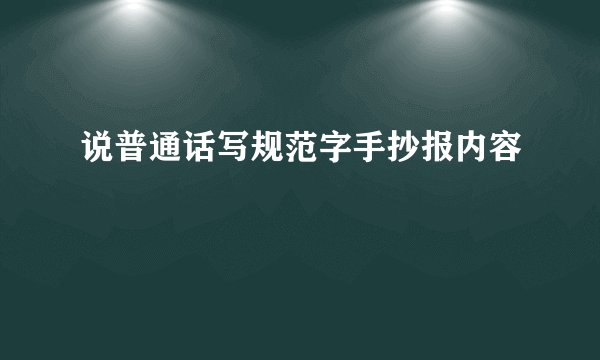 说普通话写规范字手抄报内容