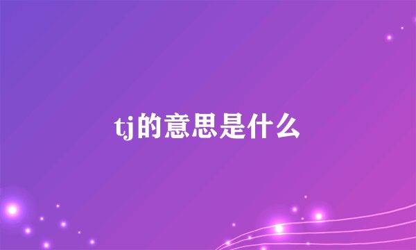 tj的意思是什么
