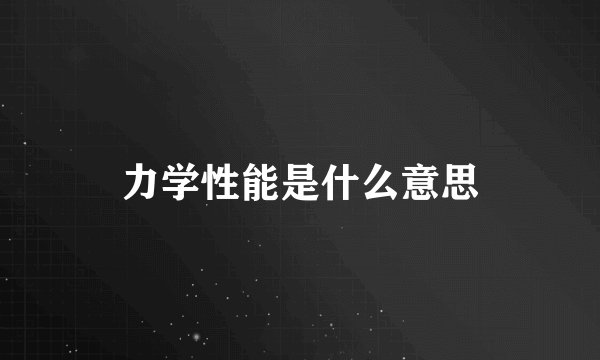 力学性能是什么意思